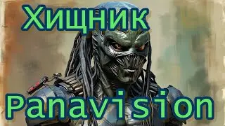 Хищник Panavision