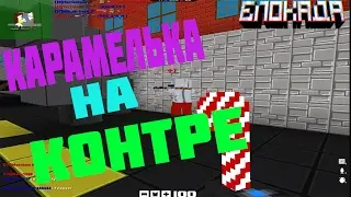 Карамелька на контре