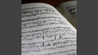 聽著一首歌