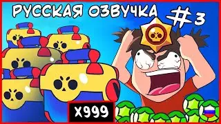 МУЛЬТИК БРАВЛ СТАРС В РУССКОЙ ОЗВУЧКЕ! АНИМАЦИЯ- ОТКРЫТИЕ МЕГА БОКСОВ! УДАЧА?