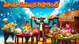 మాయా సముద్ర రెస్టారెంట్ | Telugu Stories | Telugu Kathalu | Stories in Telugu | Moral Stories