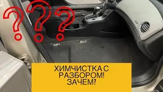 Химчистки салона с разбором! Зачем разбирать салон при химчистке?