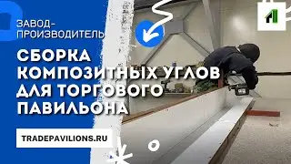 Сборка композитных углов для торгового павильона