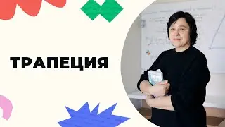 Трапеция. 8 класс