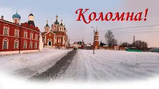 Коломна 2024. Чем хорош город. Едем смотреть ))