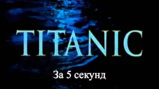 С большим уважением к этому фильму  Но это действительно смешно Титаник за 5 секунд