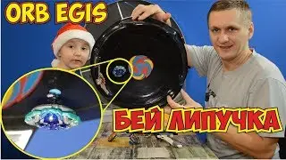 БЕЙ ЛИПУЧКА НА ПРИСОСКЕ Orb Egis , Бейблейд, Бейблэйд, beyblade, бейблэйд, бейблейд вибух, вот, wot