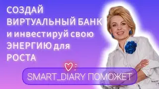 КАК накопить энергию? Создай виртуальный банк и инвестируй