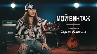 «Vintage TV» - Сергей Маврин