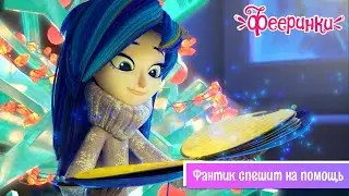 Фееринки 🎄 Серия 6 🎄 Фантик спешит на помощь