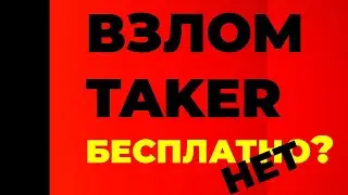 ВЗЛОМ TAKER / ТАКЕР / ПРОГРАММА ДЛЯ ЗАРАБОТКА В ИНТЕРНЕТЕ - ЧИТ