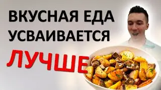 Вкусная еда переваривается и усваивается ЛУЧШЕ. Хватит ДАВИТЬСЯ кашками и огурцами
