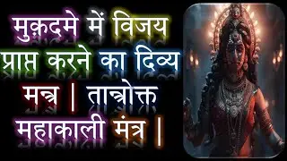 मुक़दमे में विजय प्राप्त करने का दिव्य मन्त्र | तान्त्रोक्त महाकाली मंत्र | Narayan Dutt Shrimali