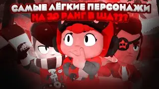 Самый лёгкие персонажи на 30 ранг в шд???