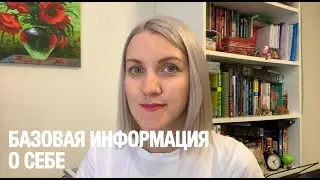 БАЗОВАЯ ИНФОРМАЦИЯ О СЕБЕ