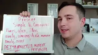 Чем отличаются времена Present Simple и Present Continuous