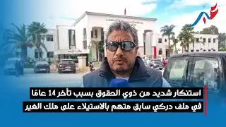 استنكار شديد من ذوي الحقوق بسبب تأخر 14 عامًا في ملف دركي سابق متهم بالاستيلاء على ملك الغير