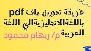 طريقة ترجمة ملف بالانجليزي pdf وتحويلة الي ملف بالعربي مع م/ريهام محمود
