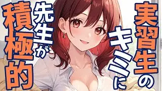 【KU100高音圧・耳かき】実習先の先生が積極的【ASMRシチュエーション生配信・立体音響・Japanese ASMR】