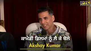 ਕਾਮੇਡੀ ਫ਼ਿਲਮਾਂ ਨੂੰ ਲੈ ਕੇ ਬੋਲੇ Akshay Kumar | Latest Interview | PTC Punjabi | Akshay Kumar Comedy