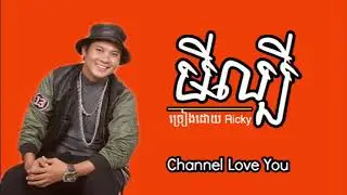 បទថ្មី,មីល្បី-Ricky  | mii lbey-Ricky