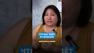 Что вас ждёт в 1 классе?