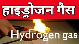 Hydrogen Gas || हाइड्रोजन गैस ||  in hindi.