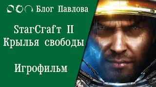 StarCraft II: Крылья свободы. Игрофильм.