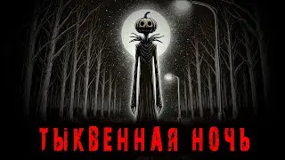 ТЫКВЕННАЯ НОЧЬ. История на ночь. (Хэллоуин)