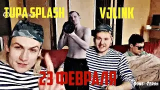 23 февраля VJLink  / Tupa Splash