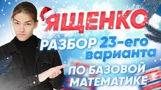 Разбор 23-го варианта Ященко | Parta 2023 | Базовая математика