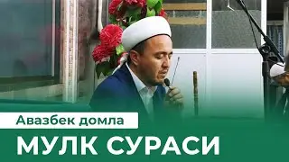 Avazbek domla — Mulk surasi | Авазбек домла — Мулк сураси | Surah mulk67