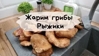 Жарим грибы Рыжики 🥘