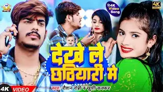 #Video | देखे ले छठियारी में | #Raushan Rohi का नया मगही गाना | #Khushi Kakkar | New Maghi Song 2024