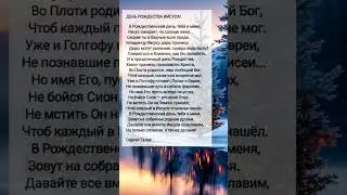 День Рождества Иисуса # христианские стихи