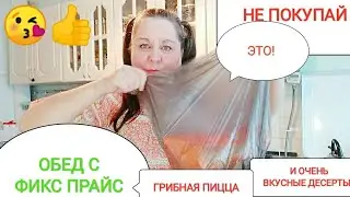 ФИКС ПРАЙС ❌не покупай! И вкусные десерты ОБЕД С фикс прайс🌸