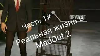 Реальная жизнь в MadOut 2 часть1#