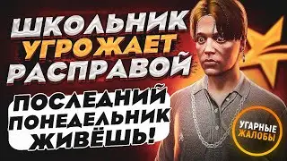 ШКОЛЬНИК УГРОЖАЕТ ДЕВУШКЕ РАСПРАВОЙ ГТА 5 РП - УГАРНЫЕ ЖАЛОБЫ GTA 5 RP LAMESA/VINEWOOD/DOWNTOWN