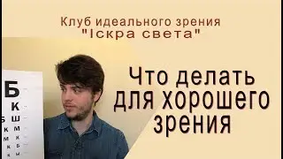 Что делать для хорошего зрения