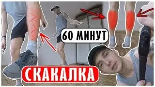 Что будет, если прыгать на скакалке 60 минут? 4700 прыжков на скакалке за 60 минут