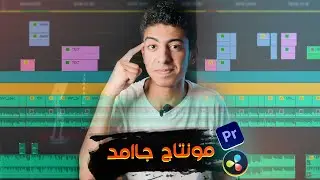 5 حاجات لو عملتها في فيديوهاتك هتخلي المونتاج بتاعك صايع😉🔥|| اسرار المونتاج