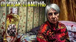 Призрак Шампунь Фильм (Комедия/ Треш/ Мистика/ Фантастика)