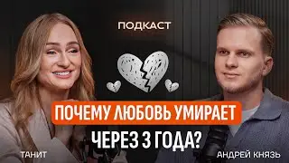 ПОЧЕМУ ЛЮБОВЬ УМИРАЕТ ЧЕРЕЗ 3 ГОДА?! Вся правда о кармических отношениях