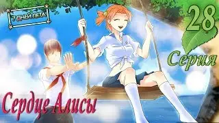 Бесконечное лето. Сердце Алисы (7 дней лета) Прохождение. Серия 28