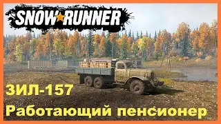 ЗИЛ-157 | Работающий пенсионер 🚚 | SnowRunner 🔥