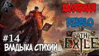 ●КАК ЖЕ ОН ЖРЕЦУЕТ...● Path of Exile - прохождение на русском #15