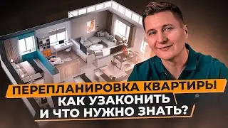 Перепланировка квартиры. Как узаконить перепланировку и что нужно знать