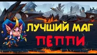 Хроники Хаоса. Лучший маг  -Пеппи!
