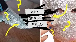 А у вас дома есть фольга? И вы не знаете для чего она? Тогда обязательно посмотрите!