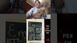 Азбука аккордов на укулеле: Emaj7 